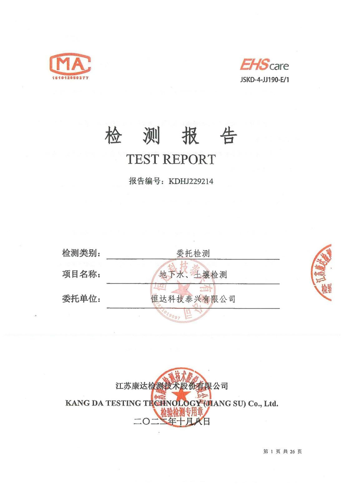 恒達(dá)科技泰興有限公司-地下水、土壤檢測(cè)報(bào)告(圖1)