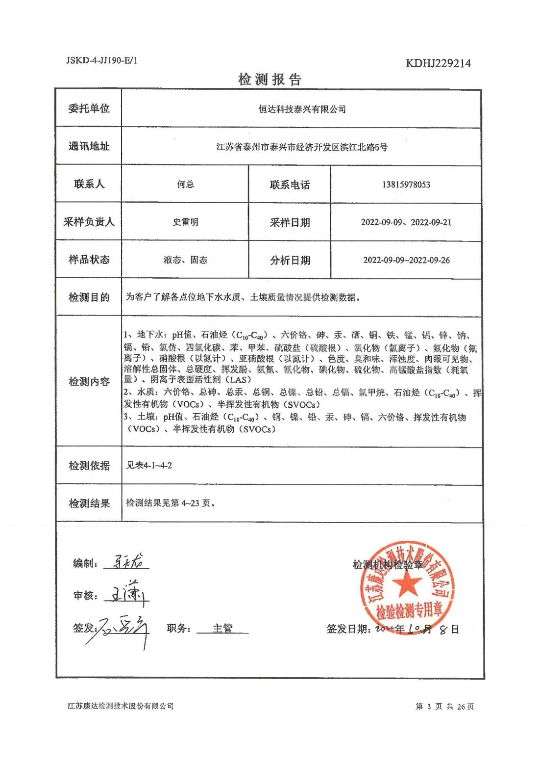 恒達(dá)科技泰興有限公司-地下水、土壤檢測(cè)報(bào)告(圖3)